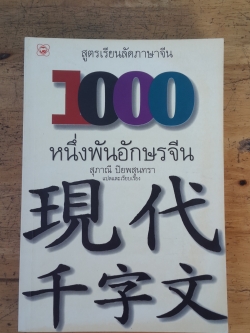 1000 หนึ่งพันอักษรจีน / สุภาณี ปิยพสุนทรา
