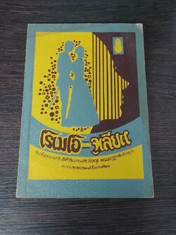 โรเมโอ และ จูเลียต / พระบาทสมเด็จพระมงกุฎเกล้าเจ้าอยู่หัว