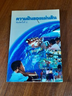 ความฝันของแผ่นดิน / นายอมรวิชช์ นาครทรรพ