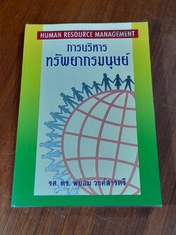 การบริหารทรัพยากรมนุษย์ / รศ.ดร. พยอม วงศ์สารศรี