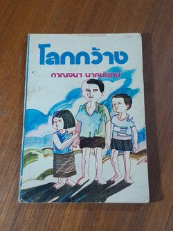 โลกกว้าง / กาณจนา นาคนันทน์