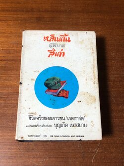 หลินเกิ้นผู้พิชิตสี่เก่า ชีวิตจริงเยาวชนเรดการ์ด / บุญเกิด เนาสยาม แปล