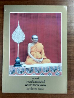 อนุสรณ์งานสมโภชสมณศักดิ์พระราชพรหมยาน