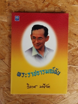 พระราชอารมณ์ขัน / วิลาศ มณีวัต