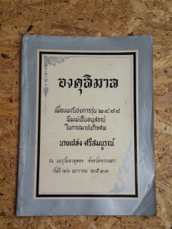 องคุลิมาล : อนุสรณ์ในงานฌาปนกิจศพ นายเปล่ง ศรีสมบูรณ์