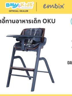EMBIX OKU เก้าอี้ทานอาหารเด็ก สามารถใช้ร่วมกันระหว่างเก้าอี้เด็กเเละเปลโยก Oak Grey