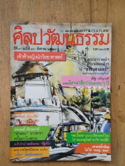 ศิลปวัฒนธรรม ปีที่ 9 ฉบับที่ 10
