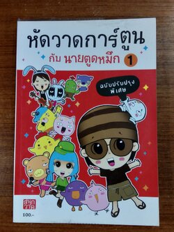 หัดวาดการ์ตูน กับ นายตูดหมึก 1