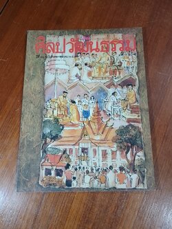 ศิลปวัฒนธรรม : ปีที่ 10 ฉบับที่ 12