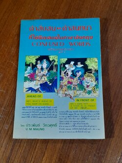 คำสับสน และ คำสนทนา ที่ใช้ผิดเสมอในภาษาอังกฤษ ชุดที่ 2 / ประพันธ์ วิภวศุทธิ์