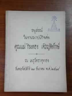 อนุสรณ์ในงานฌาปนกิจศพ คุณแม่ กิมหอง เจริญพิทักษ์ (มีตราห้องสมุด)