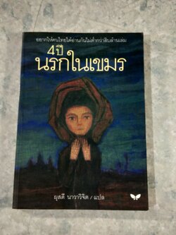 4 ปี นรกในเขมร (มีรอยขีดเขียนด้านใน) / ผุสดี นาวาวิจิต แปล