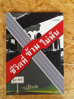 ชีวิตที่ ข้าม ไม่พ้น / ภูผา อัคนี