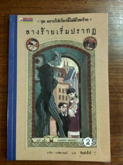 ชุด อยากให้เรื่องนี้ไม่มีโชคร้าย : เล่มที่ 1 ลางร้ายเริ่มปรากฏ / อาริตา พงศ์ธรานนท์ แปล
