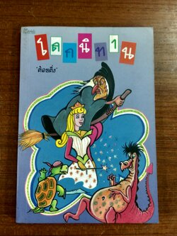 โลกนิทาน / ต้อยติ่ง