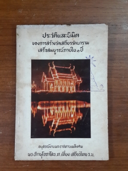 ประวัติและนิมิต : อนุสรณ์ในงานพระราชทานเพลิงศพ พระภิกษุโอภาโสน.ท.เที่ยง เสถียรไทย ร.น. (มีตราห้องสมุด)