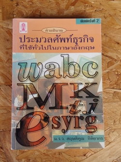 คำอธิบายประมวลศัพท์ธุรกิจที่ใช้ทั่วไปในภาษาอังกฤษ / ม.ร.ว.สฤษดิคุณ กิติยากร