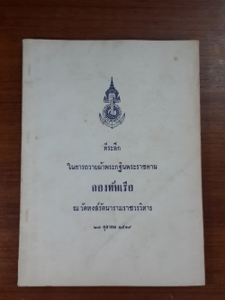 ทางสงบ ของ สมเด็จพระมหาวีรวงศ์ : ที่ระลึกในการถวายผ้าพระกฐินพระราชทาน กองทัพเรือ ณ วัดหงส์รัตนารามราชวรวิหาร