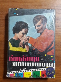 เรียนอังกฤษ จากภาษาภาพยนตร์ / สันตสิริ