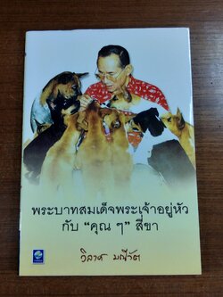 พระบาทสมเด็จพระเจ้าอยู่หัวกับ "คุณ ๆ " สี่ขา / วิลาศ มณีวัต