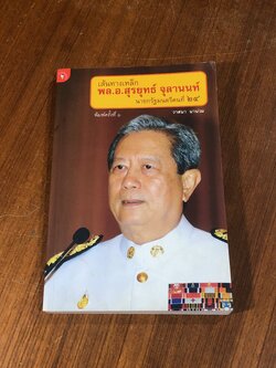 เส้นทางเหล็ก พล.อ.สุรยุทธ์ จุลานนท์ นายกรัฐมนตรีคนที่ ๒๔ / วาสนา นาน่วม