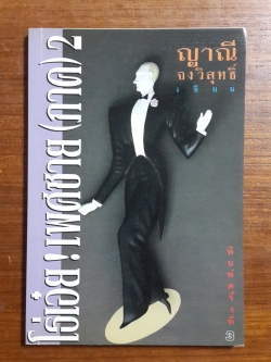 โธ่เอ๋ย!เพศชาย(ภาค) 2 / ญาณี จงวิสุทธิ์