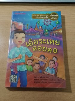 เอ้อระเหยลอยคอ / จันทรา รัศมีทอง