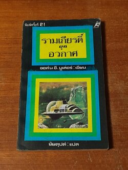 รามเกียรติ์ยุคอวกาศ / จอห์น อี. มูเล่อร์