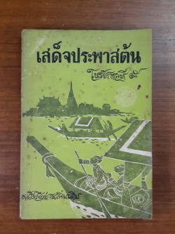 เสด็จประพาสต้น ในรัชกาลที่ ๕