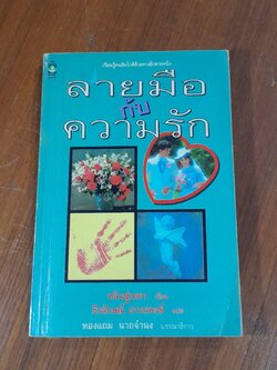 ลายมือกับความรัก / หลินซู่เหยา