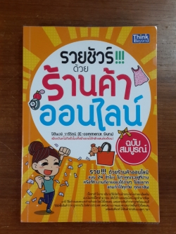 รวยชัวร์ด้วยร้านค้าออนไลน์ ฉบับสมบูรณ์ / ปิติพงษ์ วารีรัตน์
