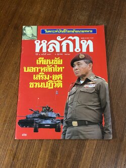 หลักไท : ปีที่ 4 ฉบับที่ 190