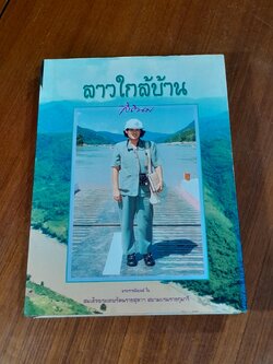 ลาวใกล้บ้าน / สิรินธร