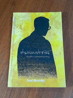 ท่ามกลางประชาชน / วินทร์ เลียววาริณ