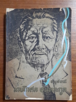 อนุสรณ์ในงานพระราชทานเพลิงศพ นายโกศล ฮุนตระกูล (มีตราห้องสมุด)