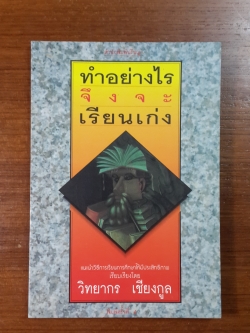 ทำอย่างไรจึงจะเรียนเก่ง / วิทยากร เชียงกูล