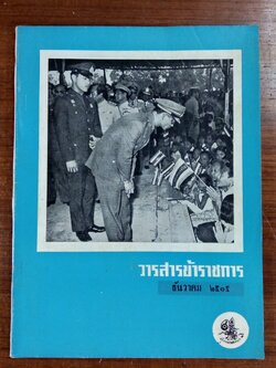 วารสารข้าราชการ : ธันวาคม ๒๕๑๕