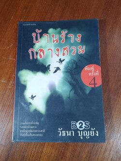 บ้านร้างกลางสวน / วัธนา บุญยัง