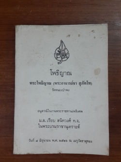 อนุสรณ์ในงานพระราชทานเพลิงศพ ม.ล. เรียบ สนิทวงศ์ ท.จ.