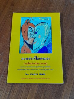 ม่องอย่างที่ไม่เคยมอง (กรณีท่อก๊าซไทย-มาเลย์) / ประสาท มีแต้ม