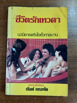 ชีวิตรักเทวดา / กันต์ เขมทัต