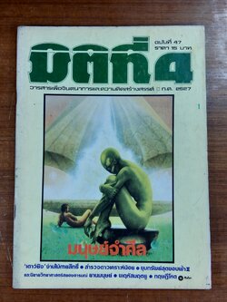 มิติที่ 4 ฉบับที่ 47