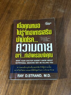 เมื่อคุณหมอไม่รู้จักอาหารเสริมบำบัดโรค...ความตายอาจ...กำลังครอบงำคุณ / RAY D.STRAND