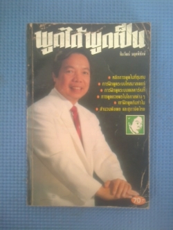 พูดได้ พูดเป็น / ทินวัฒน์ มฤคพิทักษ์