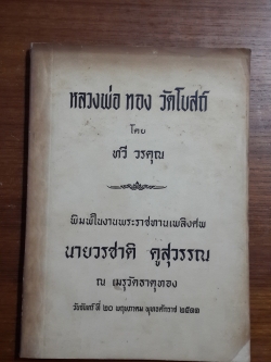 หลวงพ่อ ทอง วัดโบสถ์ โดย ทวี วรคุณ : อนุสรณ์ในงานพระราชทานเพลิงศพ นายวรชาติ คูสุวรรณ