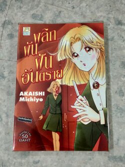 พลิกผัน ฝันอันตราย / AKAISHI Michiyo