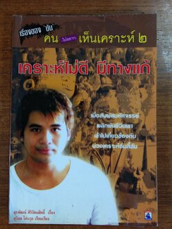 เรื่องของ "ซัน" คน (ไม่อยาก) เห็นเคราะห์ ๒ เคราะห์ไม่ดี มีทางแก้