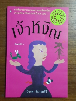 เจ้าหงิญ / บินหลา สันกาลาคีรี