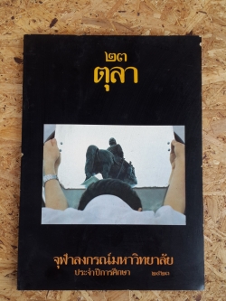 จุฬาลงกรณ์มหาวิยาลัย ๒๓ ตุลา ปีการศึกษา ๒๕๒๓