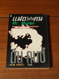 แฝด...ไม่ใช่คน / ดีน คูนซ์